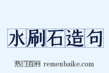 水刷石造句是什么意思的图片